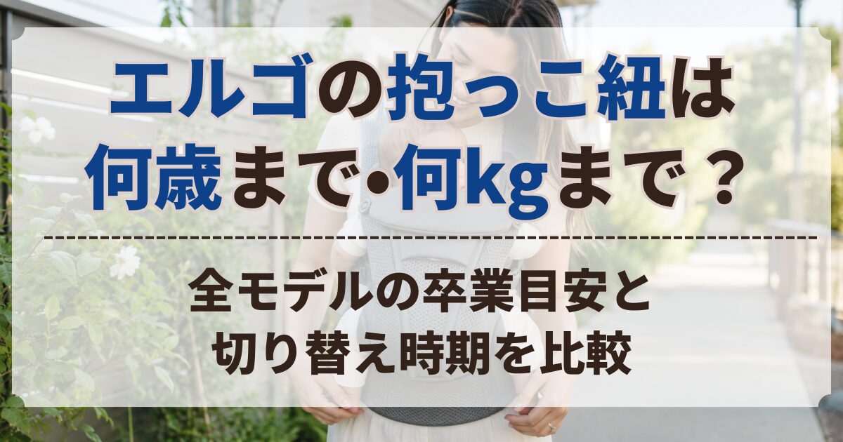 エルゴ 抱っこ紐 何歳まで
