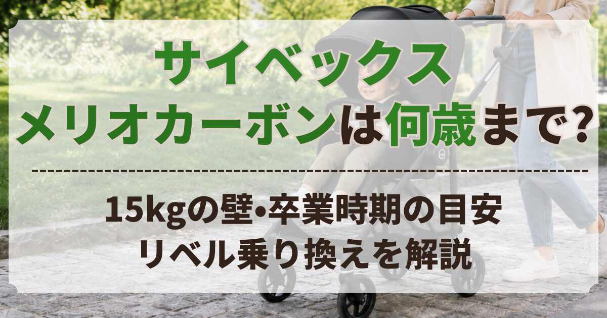 サイベックス メリオ カーボン 何歳まで