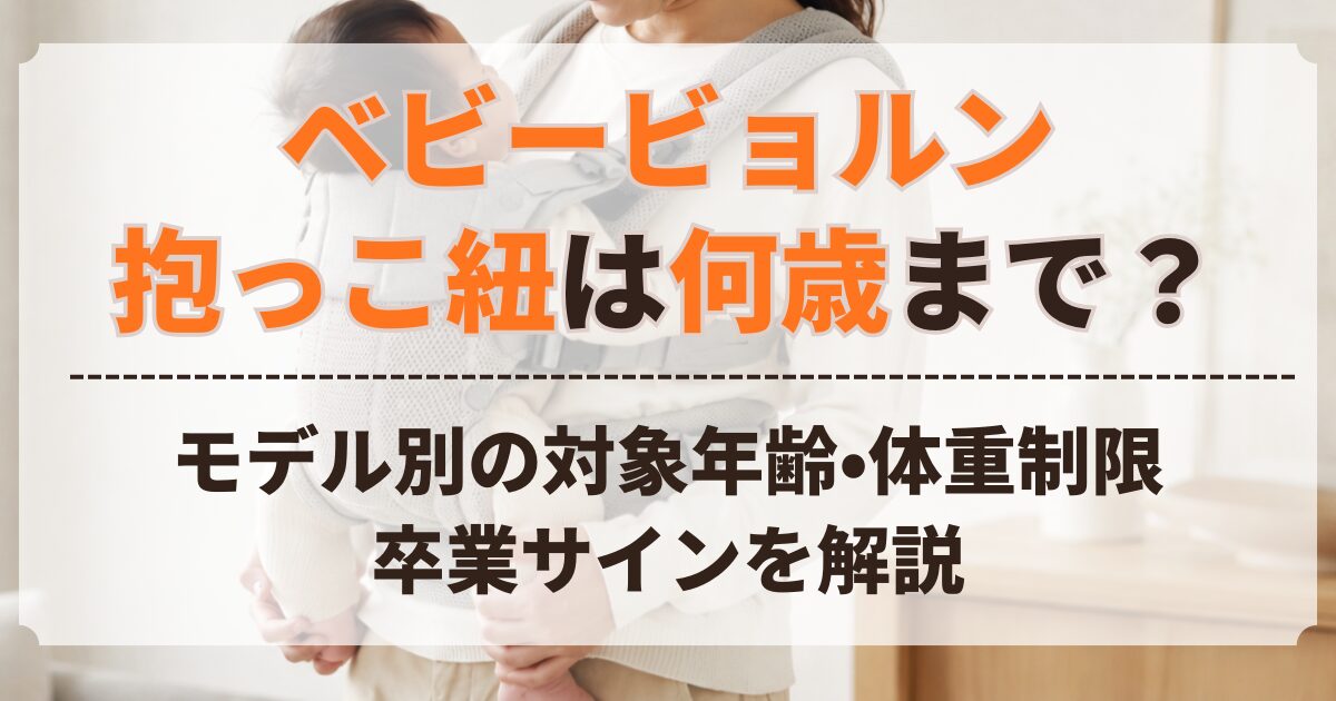ベビービョルン 抱っこ紐 何歳まで