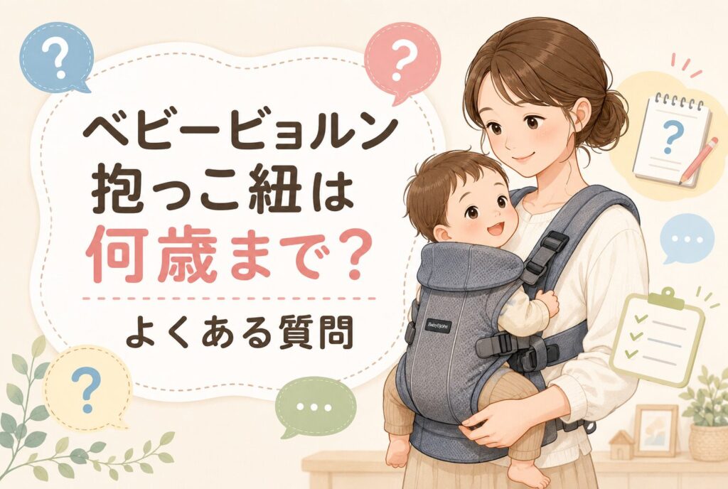 ベビービョルン抱っこ紐は何歳まで？よくある質問