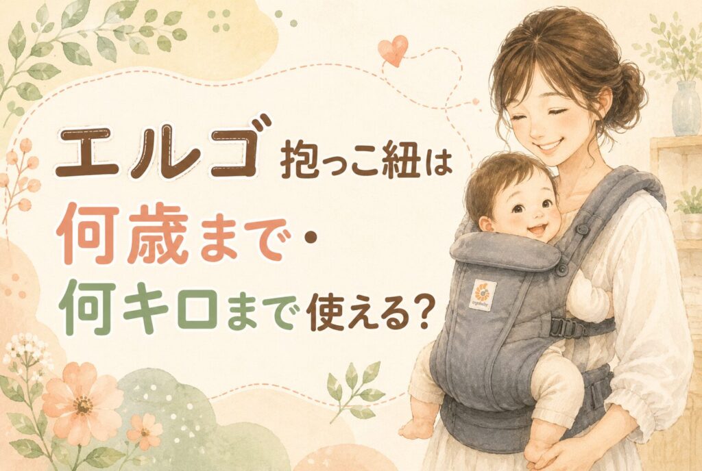 エルゴ抱っこ紐は何歳まで・何キロまで使える？