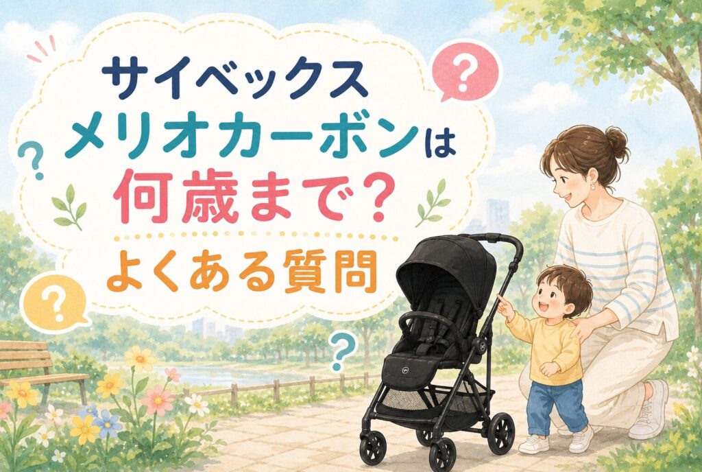 サイベックス メリオカーボンは何歳まで？よくある質問